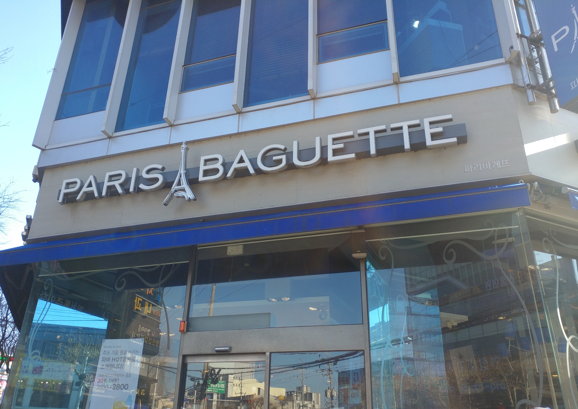 파리바게뜨 대구서부점