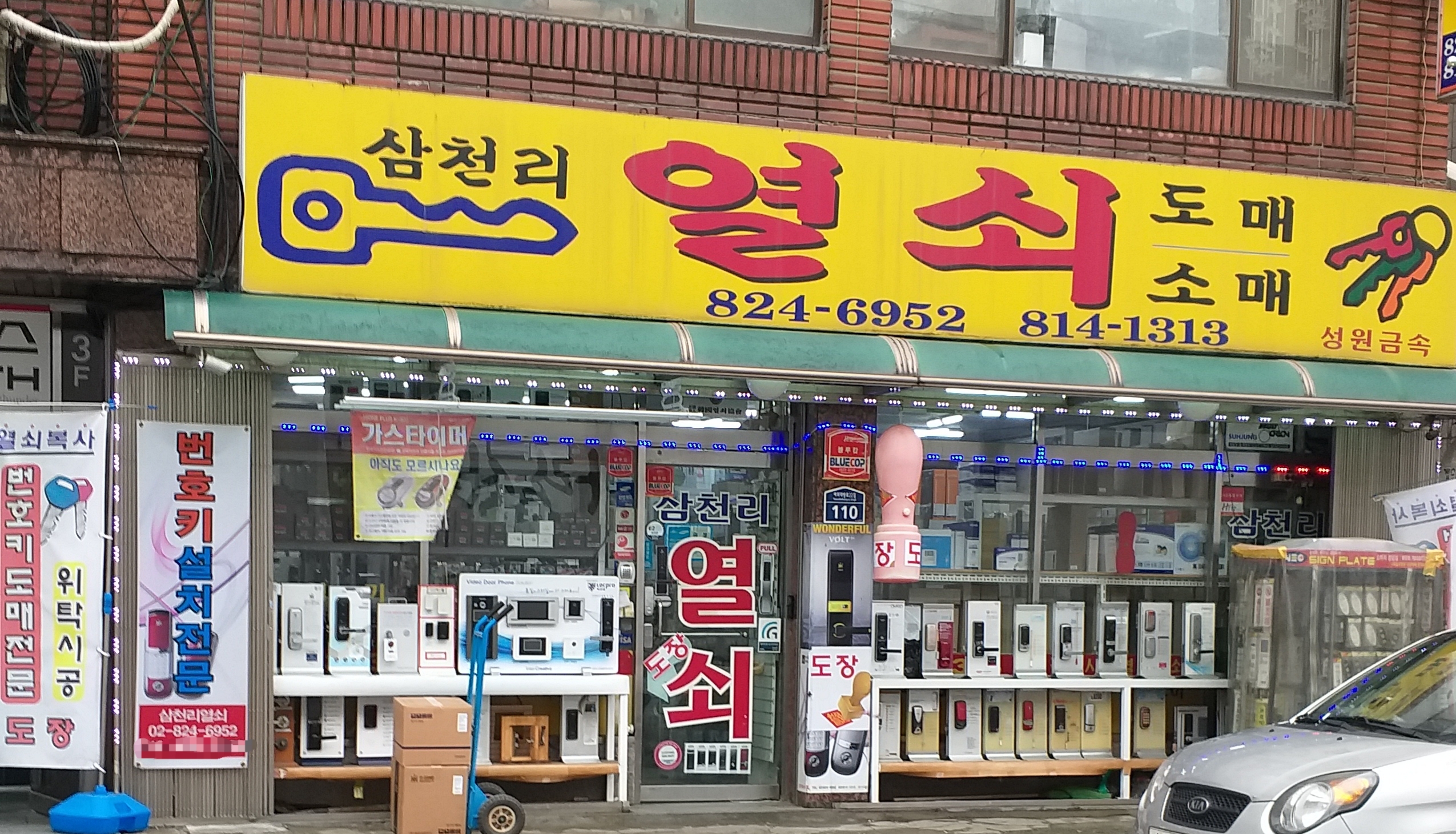 삼천리열쇠