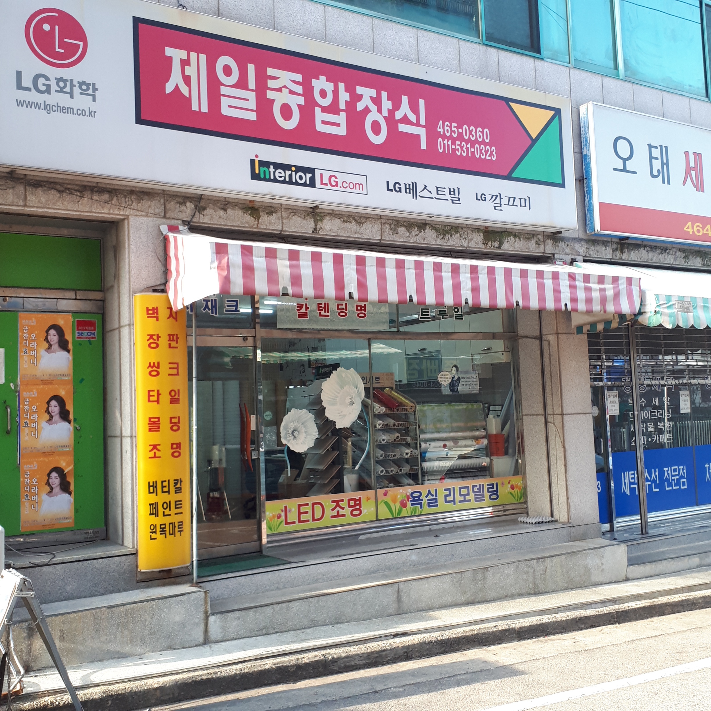 제일종합장식