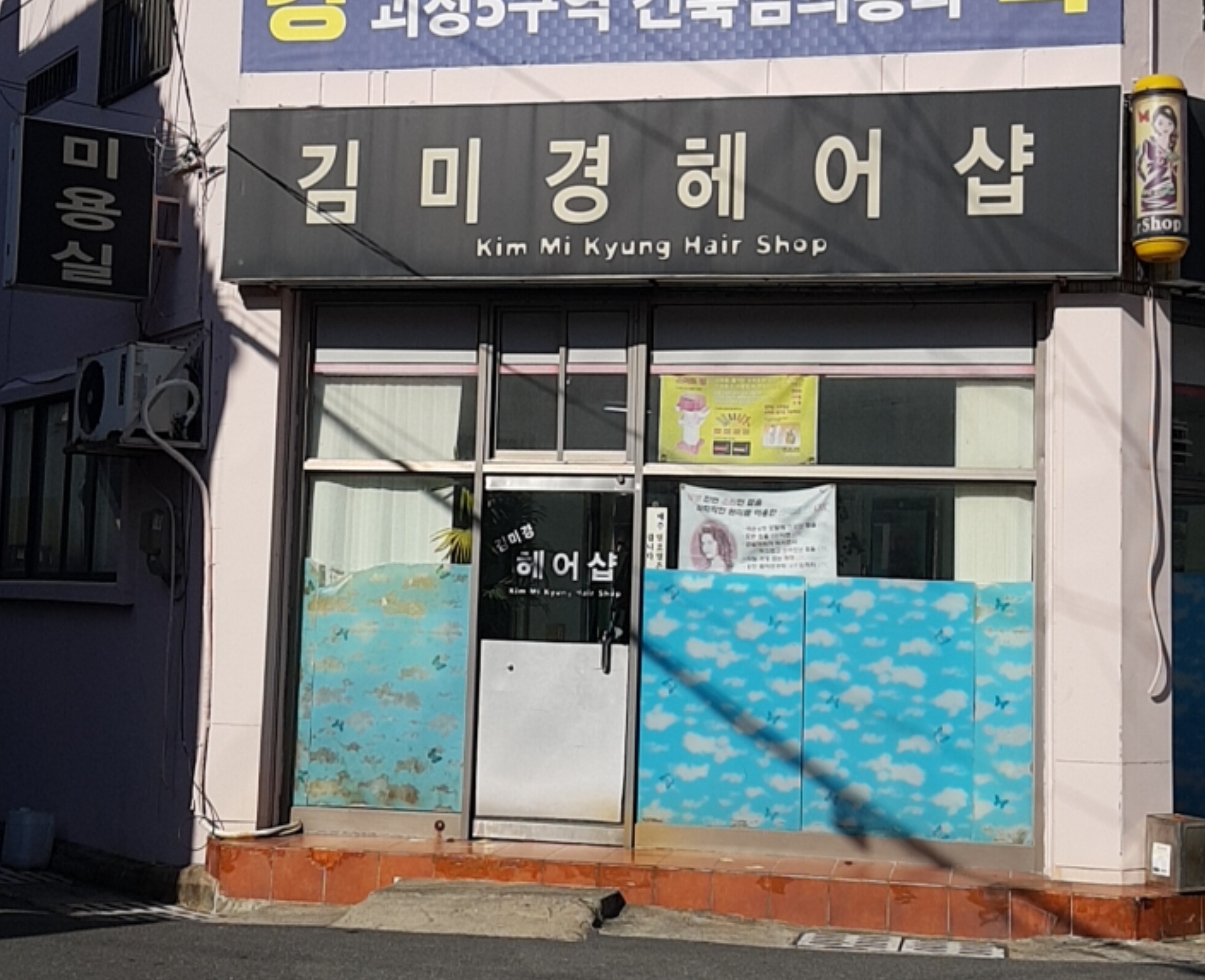 김미경헤어샵