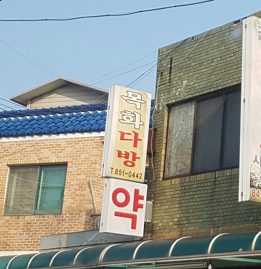 목화다방