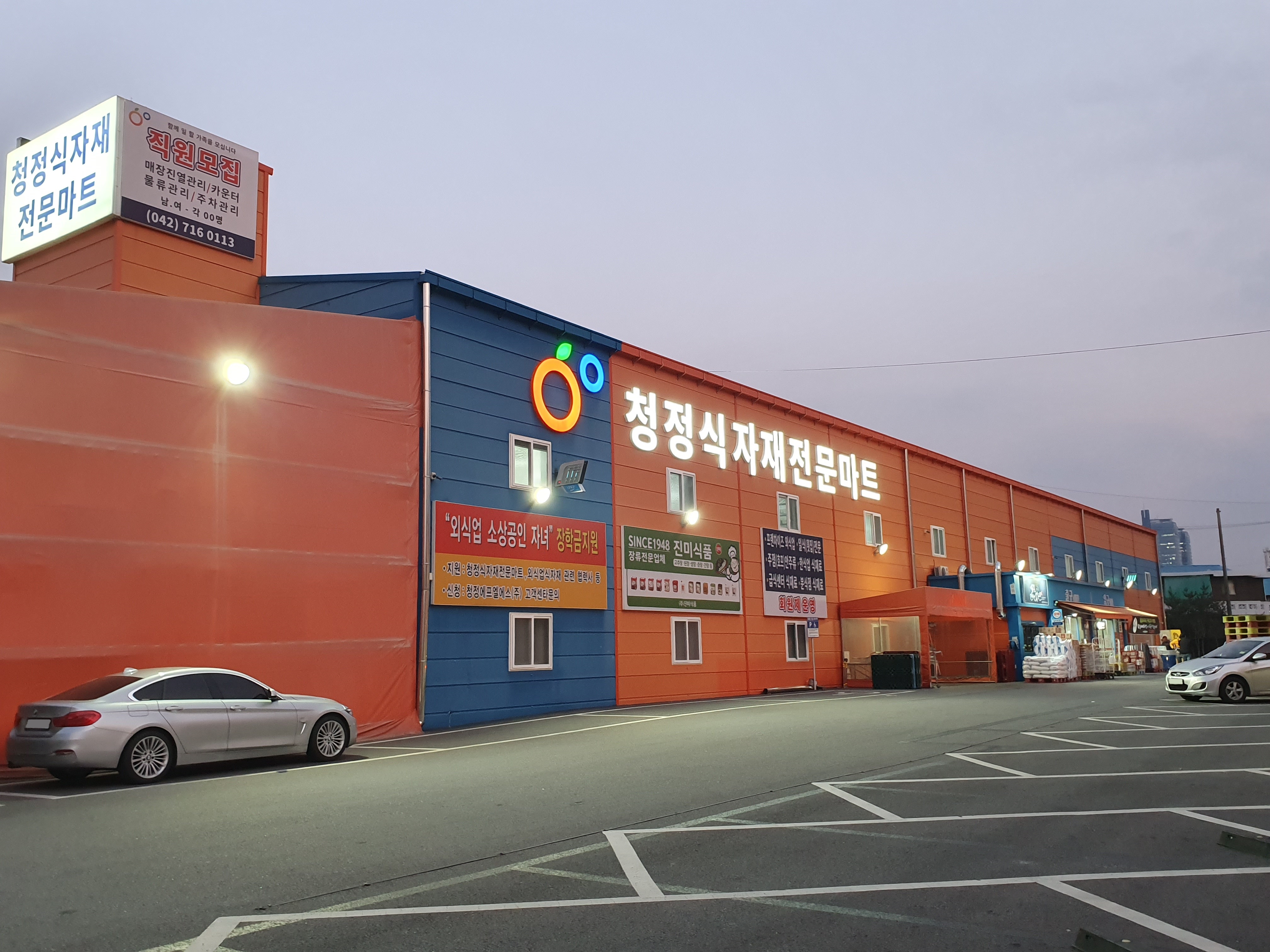 청정식자재전문마트