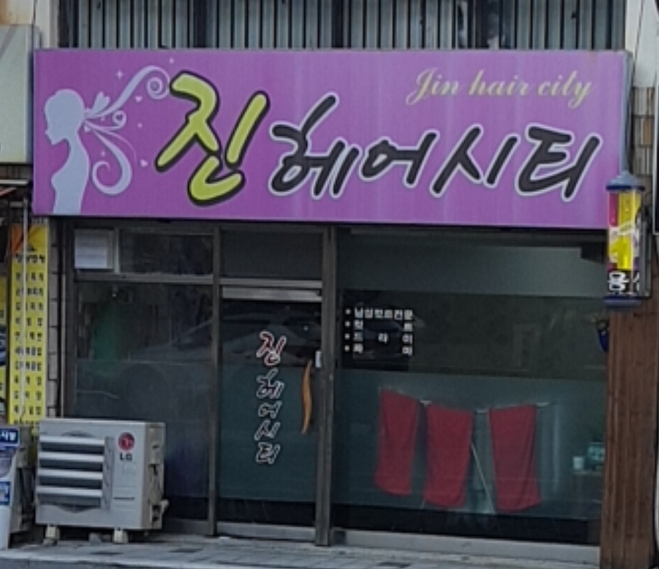 진미용실
