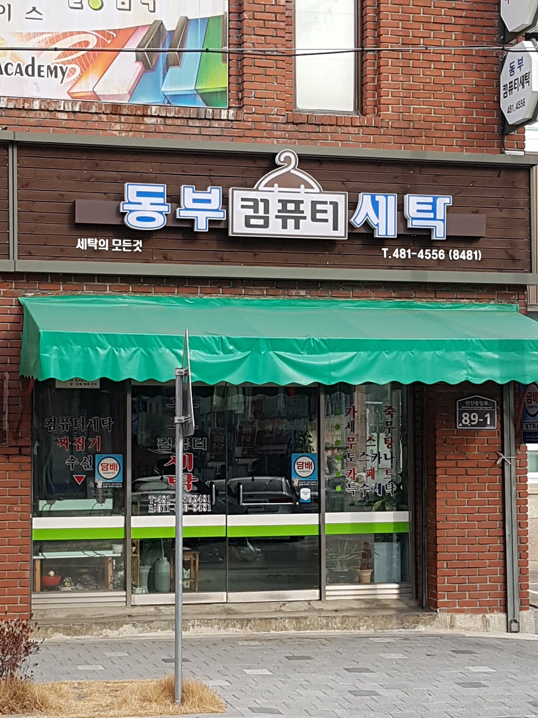 동부컴퓨터세탁소