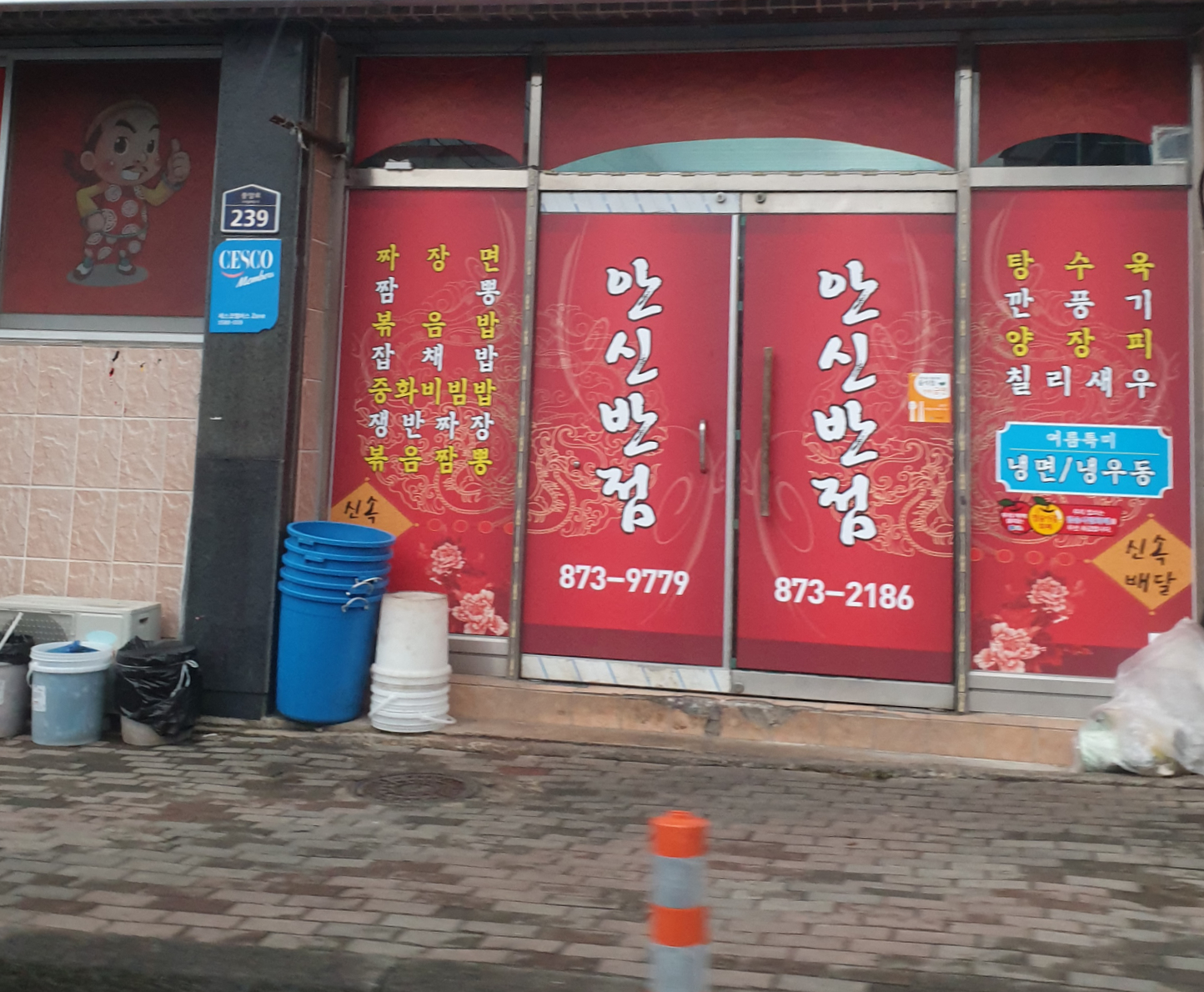 안신반점
