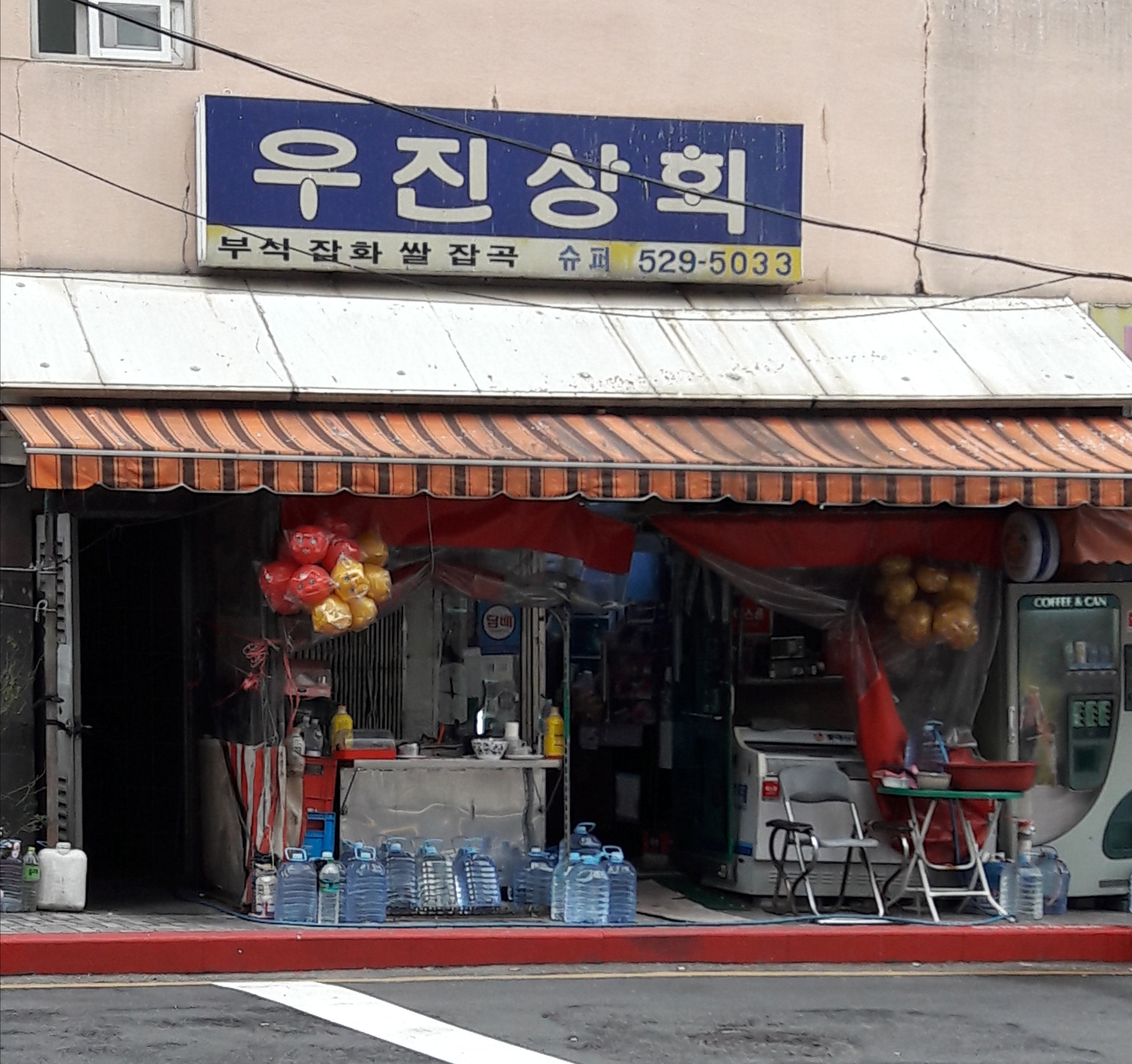 우진상회