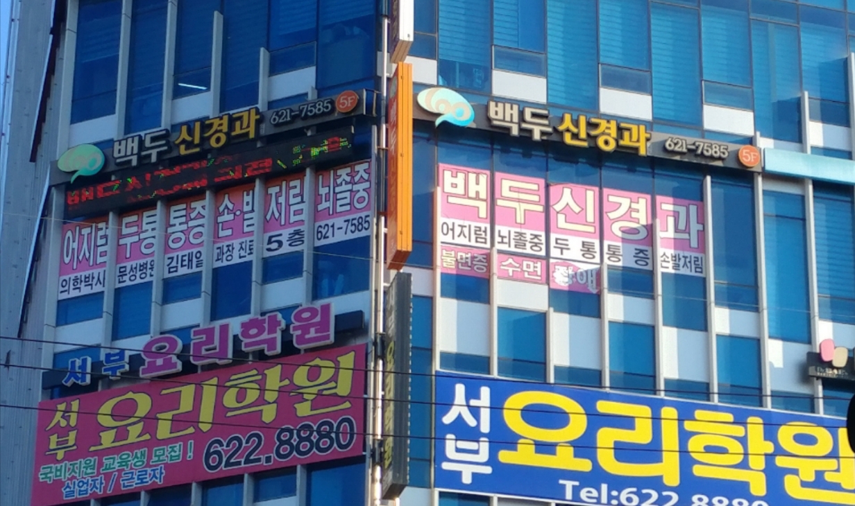 백두신경과의원