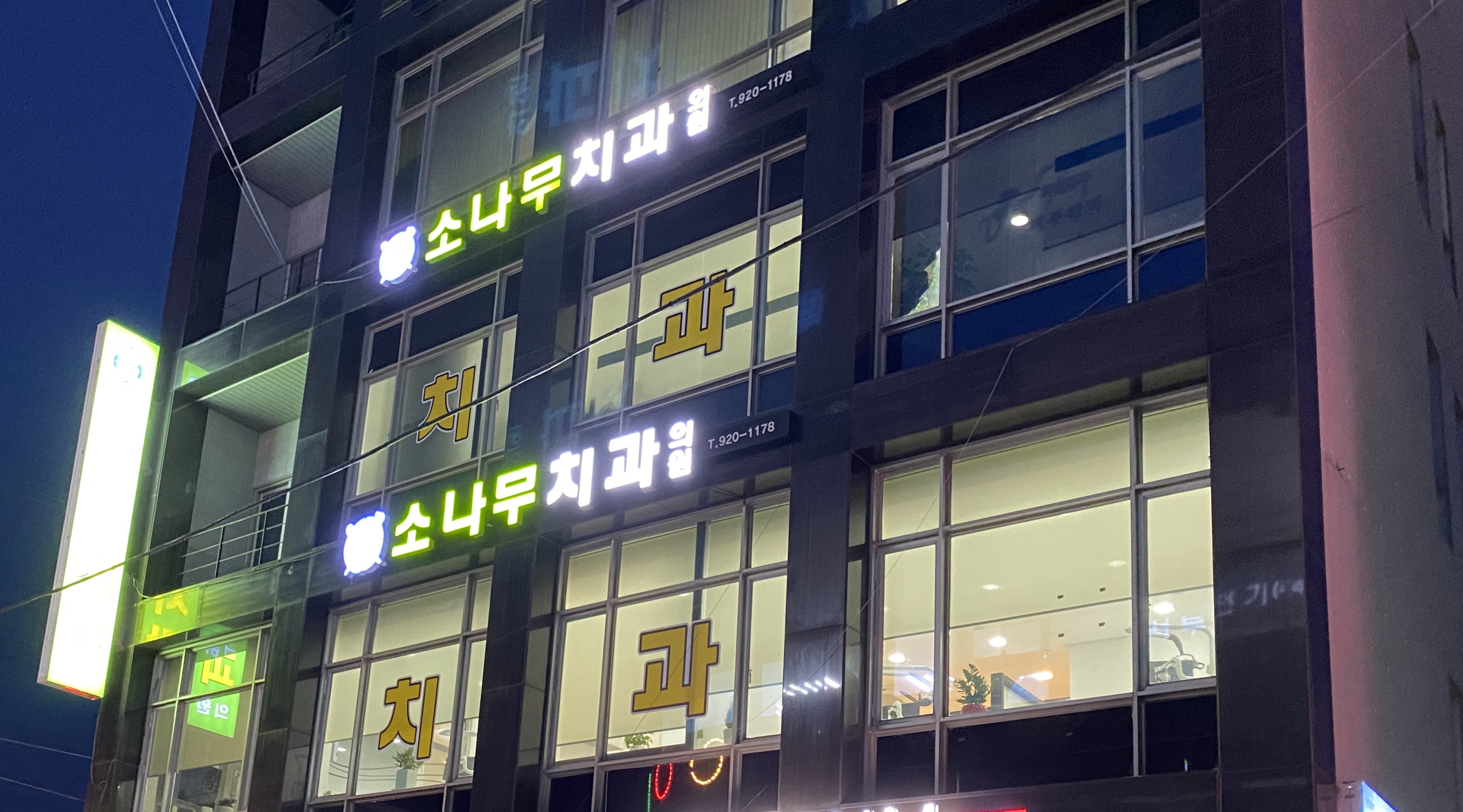 소나무치과의원