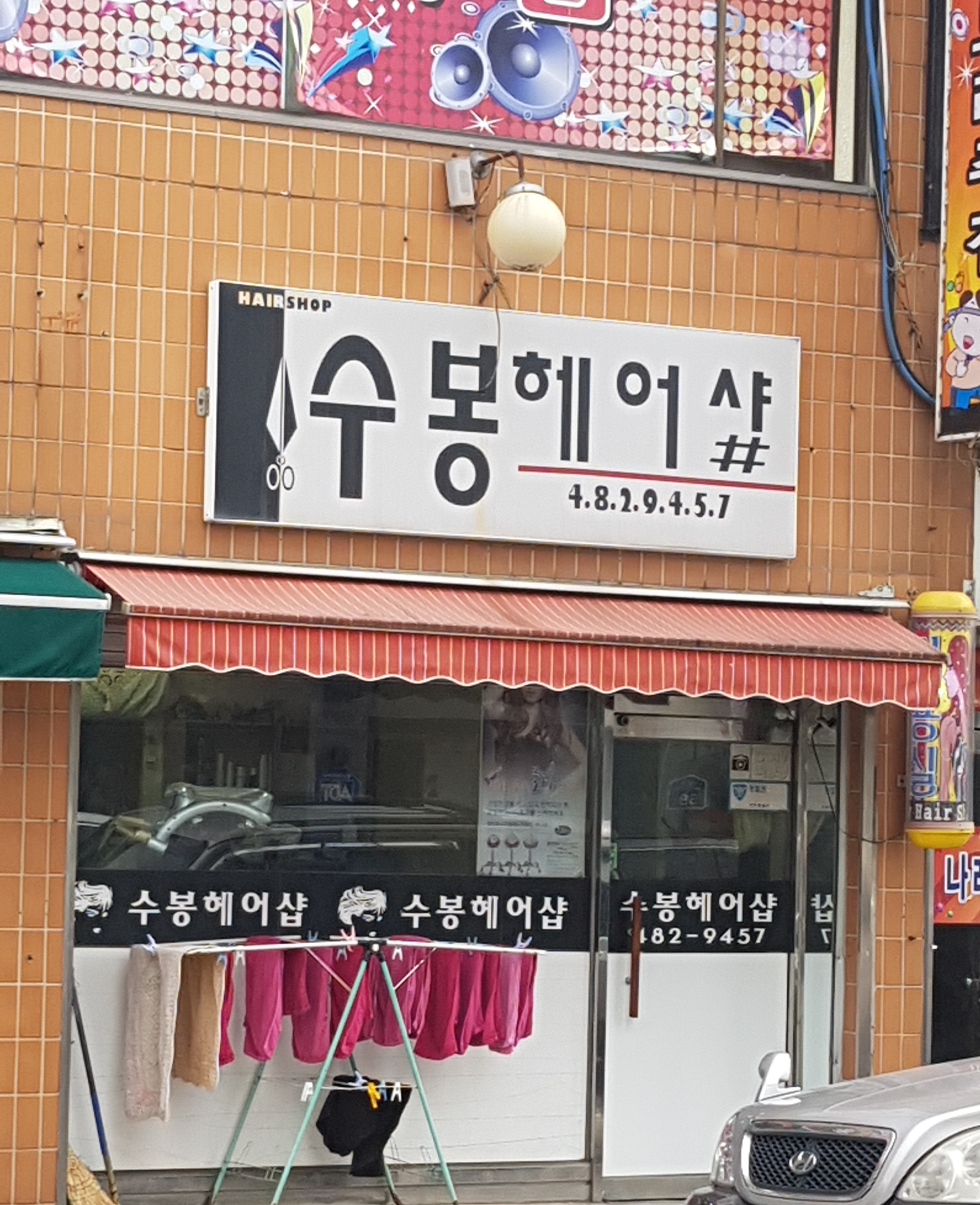 수봉헤어샵