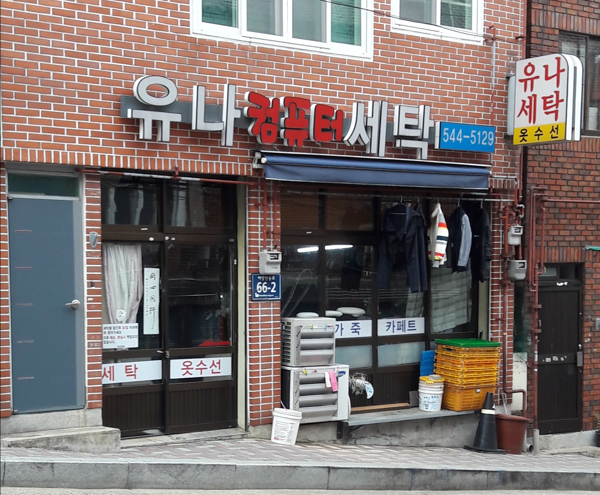 유나세탁소