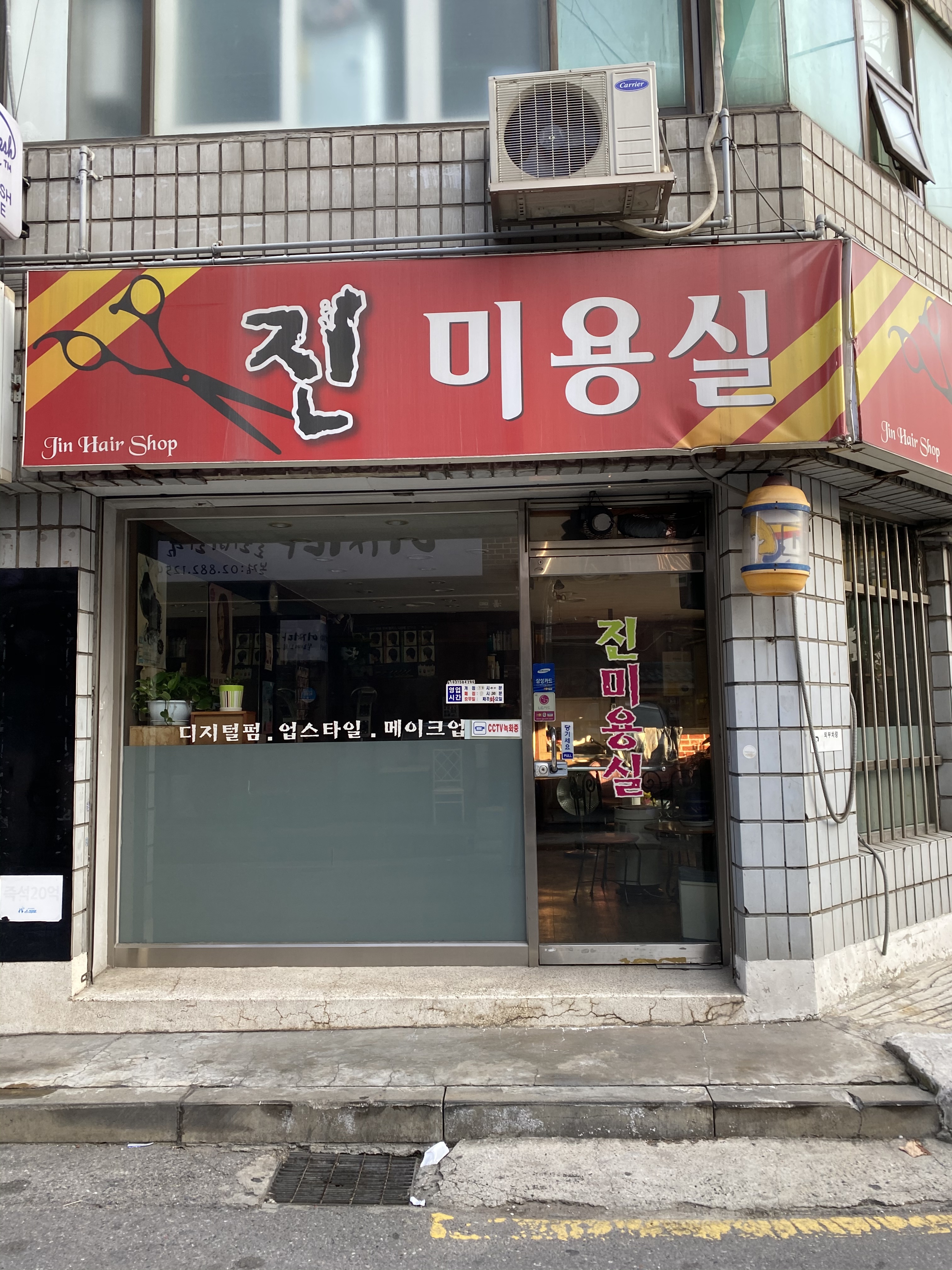 진미용실