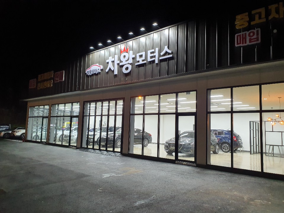 차왕모터스 대표 이미지