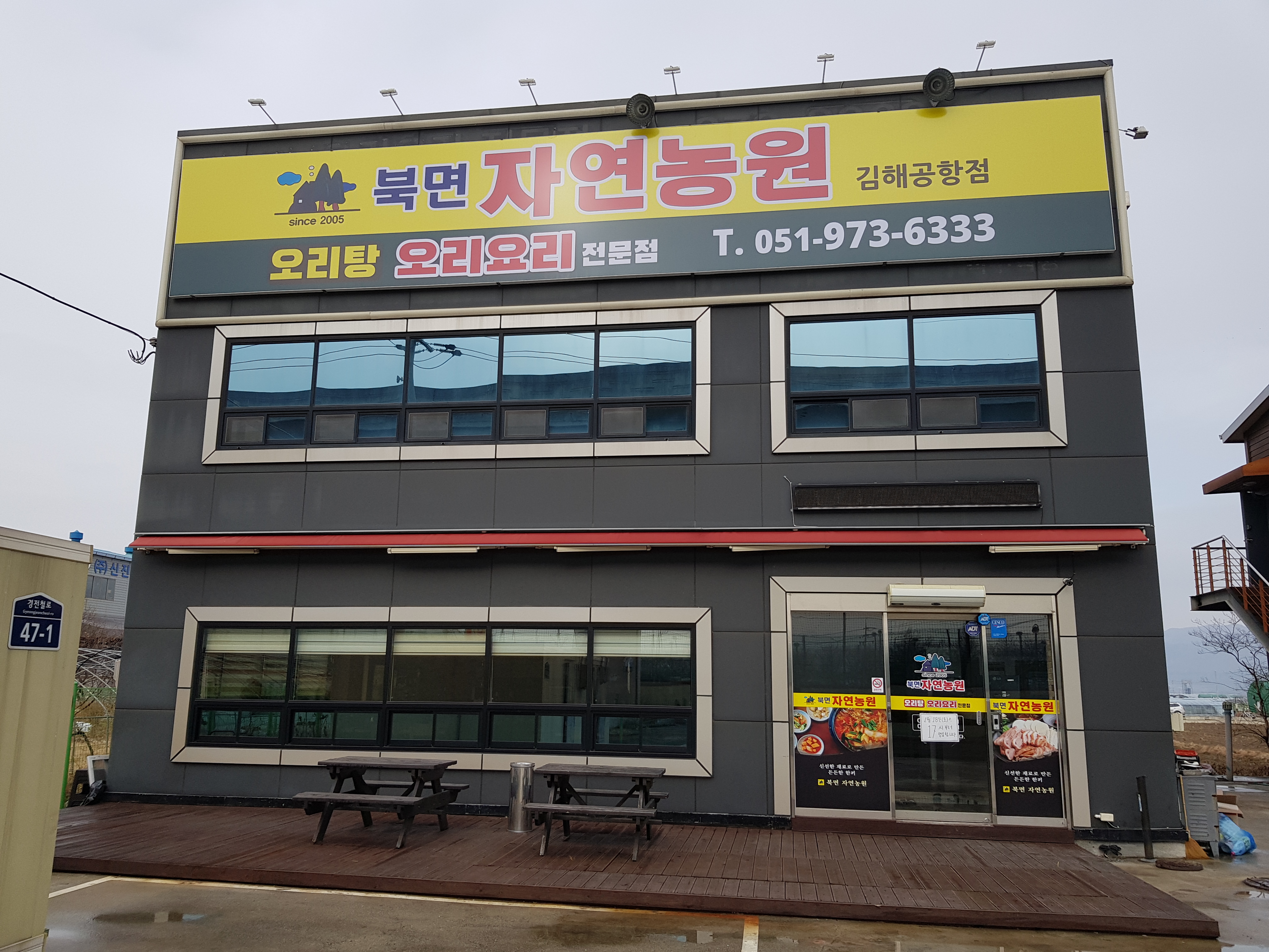 북면자연농원오리탕