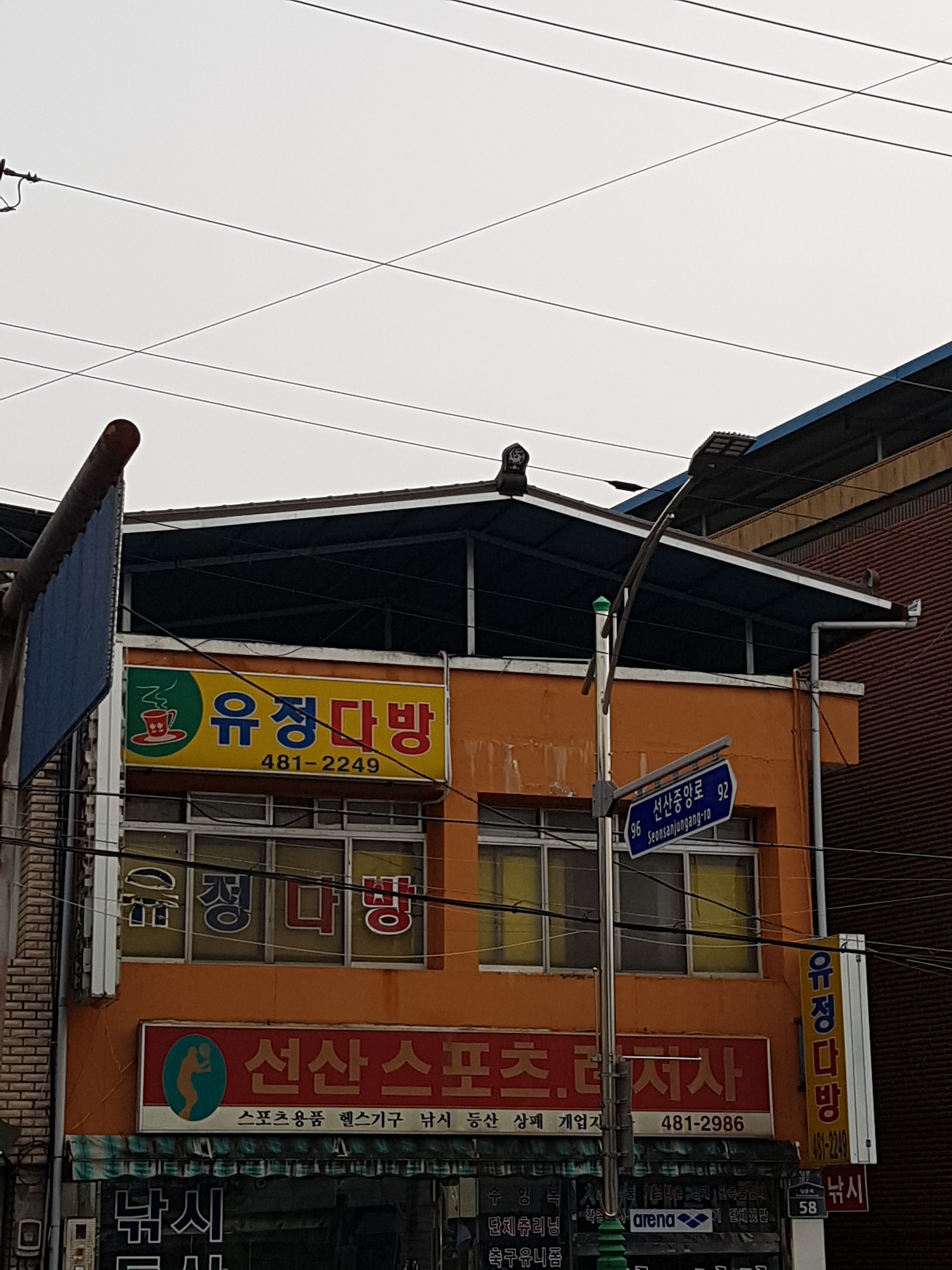 선산유정다방