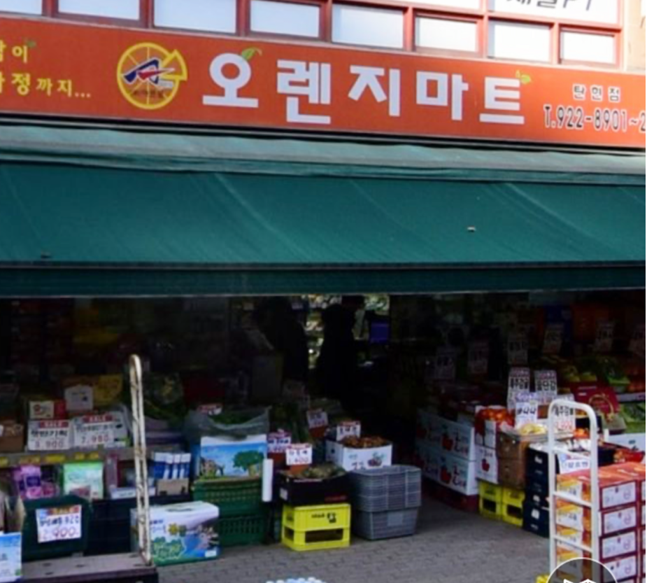 오렌지마트 탄현점
