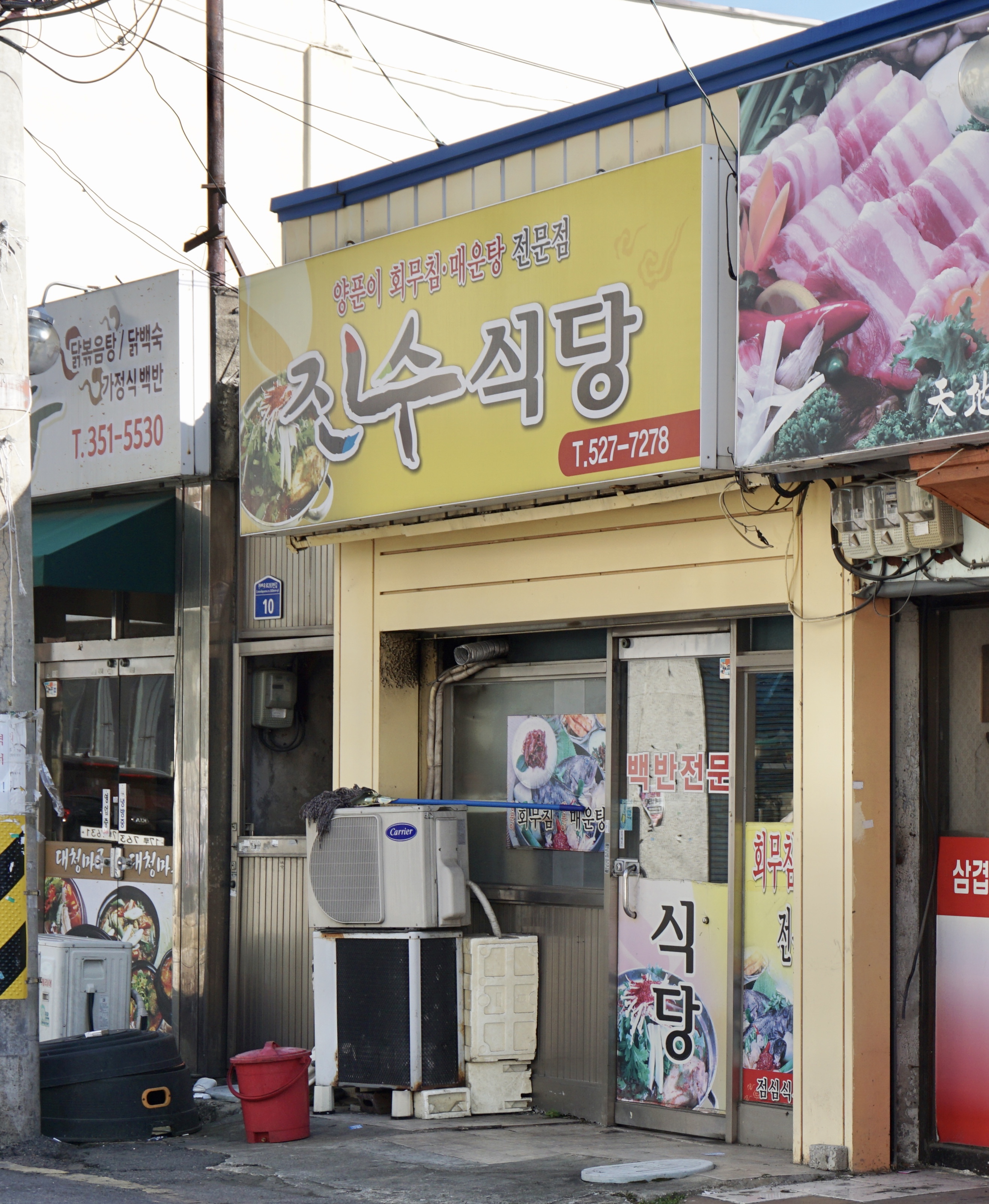 진수식당