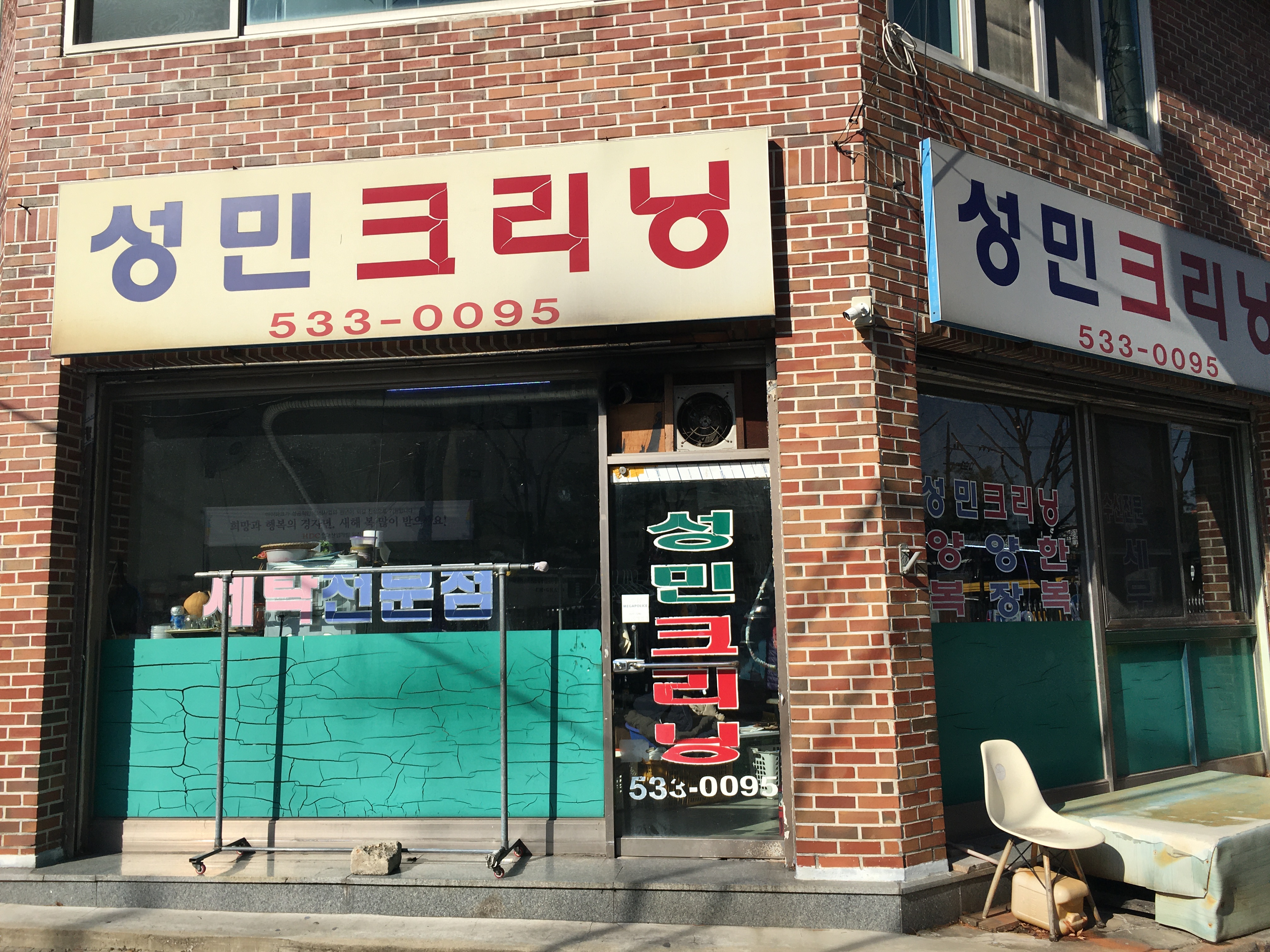 성민크리닝