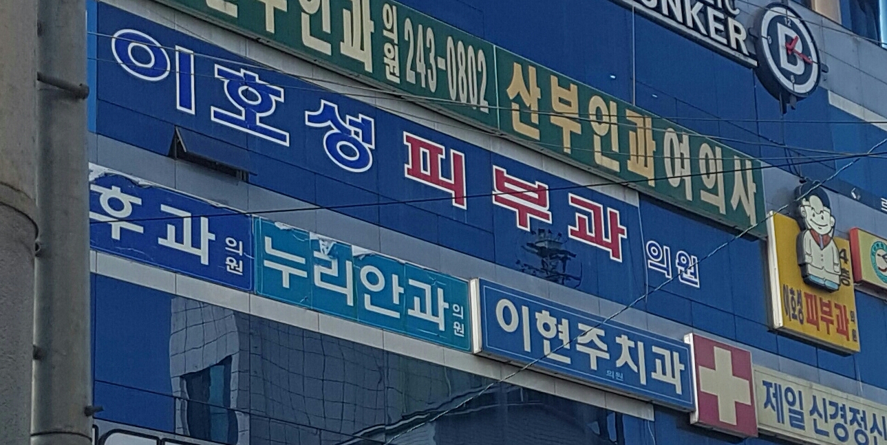 이호성피부과의원 대표 이미지