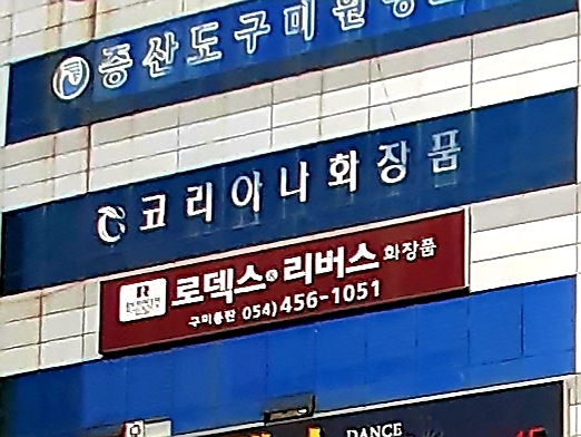 코리아나화장품 구미대원점