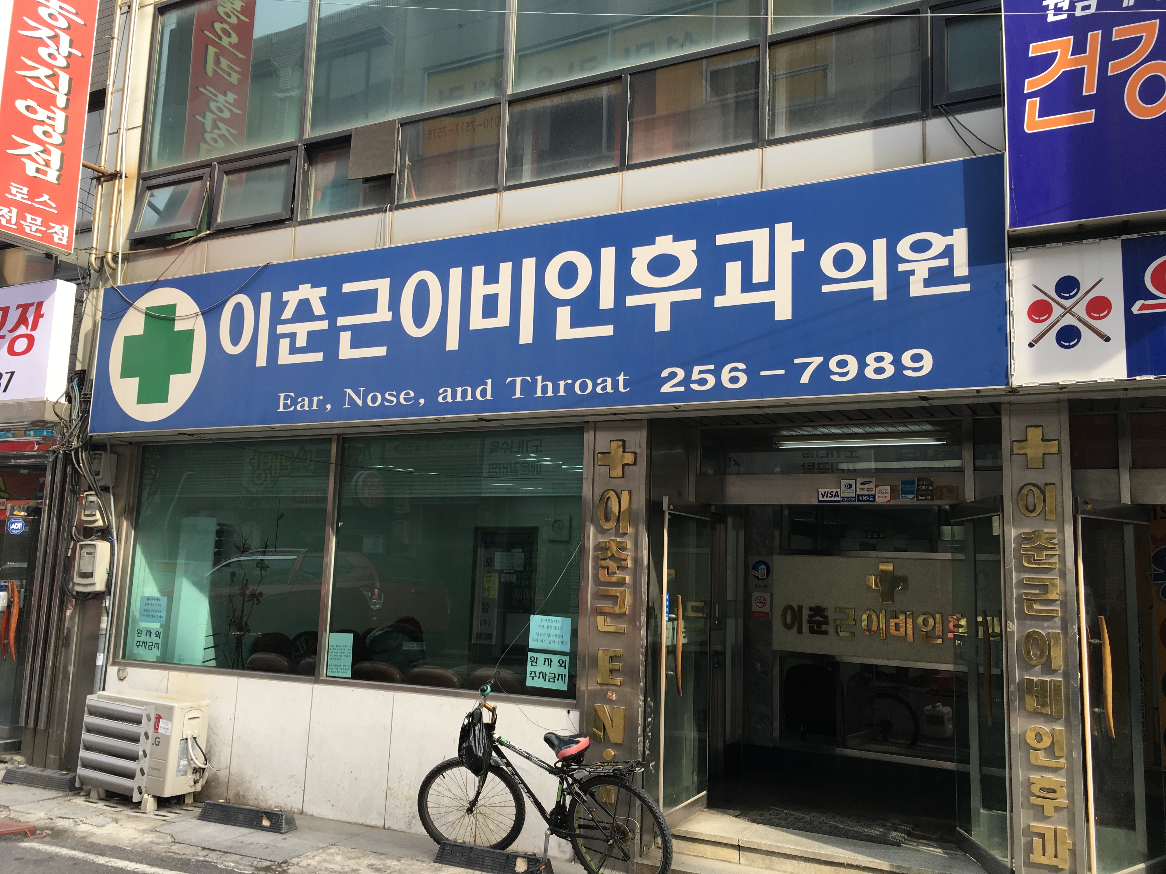 이춘근이비인후과의원 대표 이미지