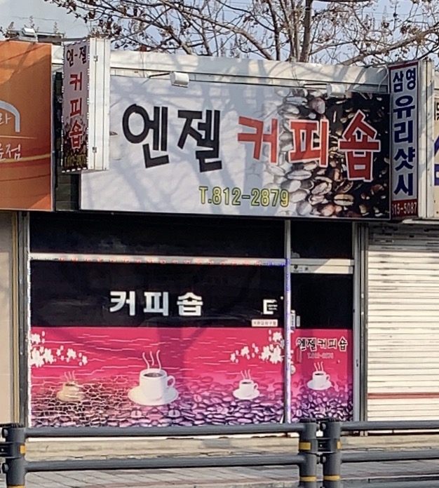 엔젤커피숍