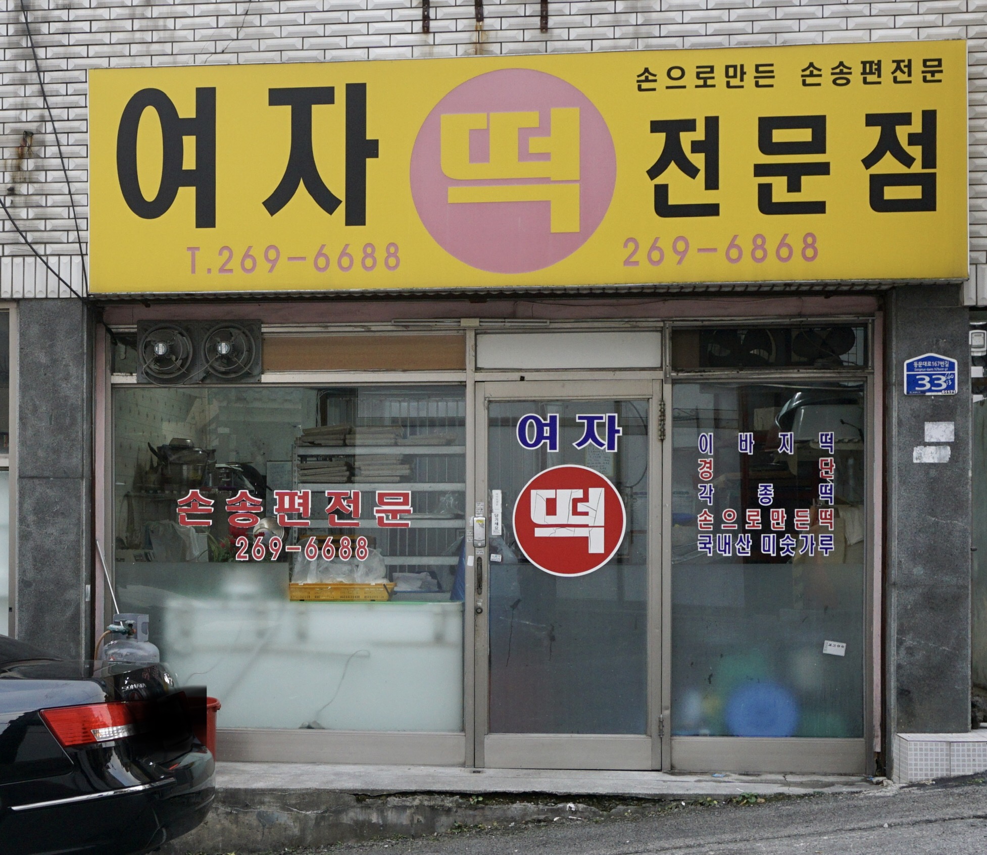 여자떡집