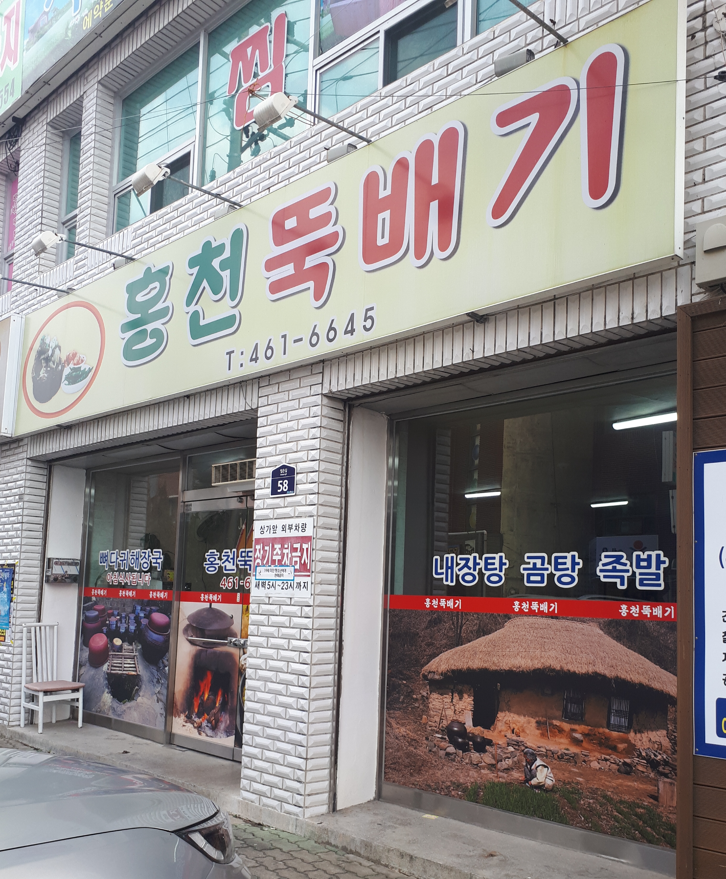 홍천뚝배기 임은점