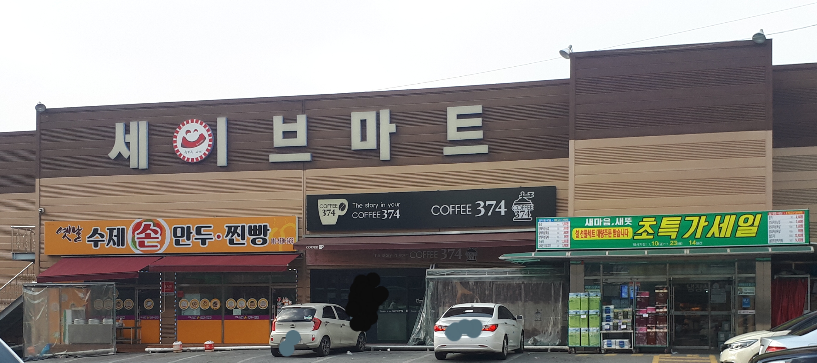 세이브마트