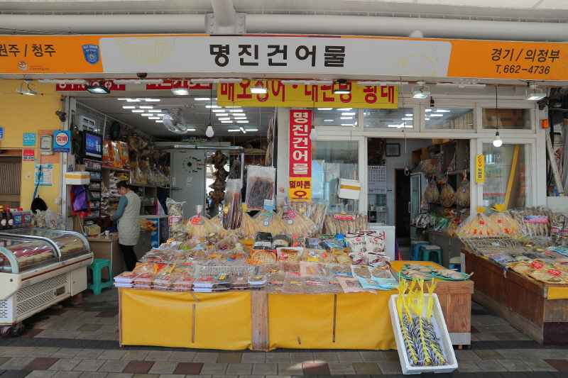 명진건어물