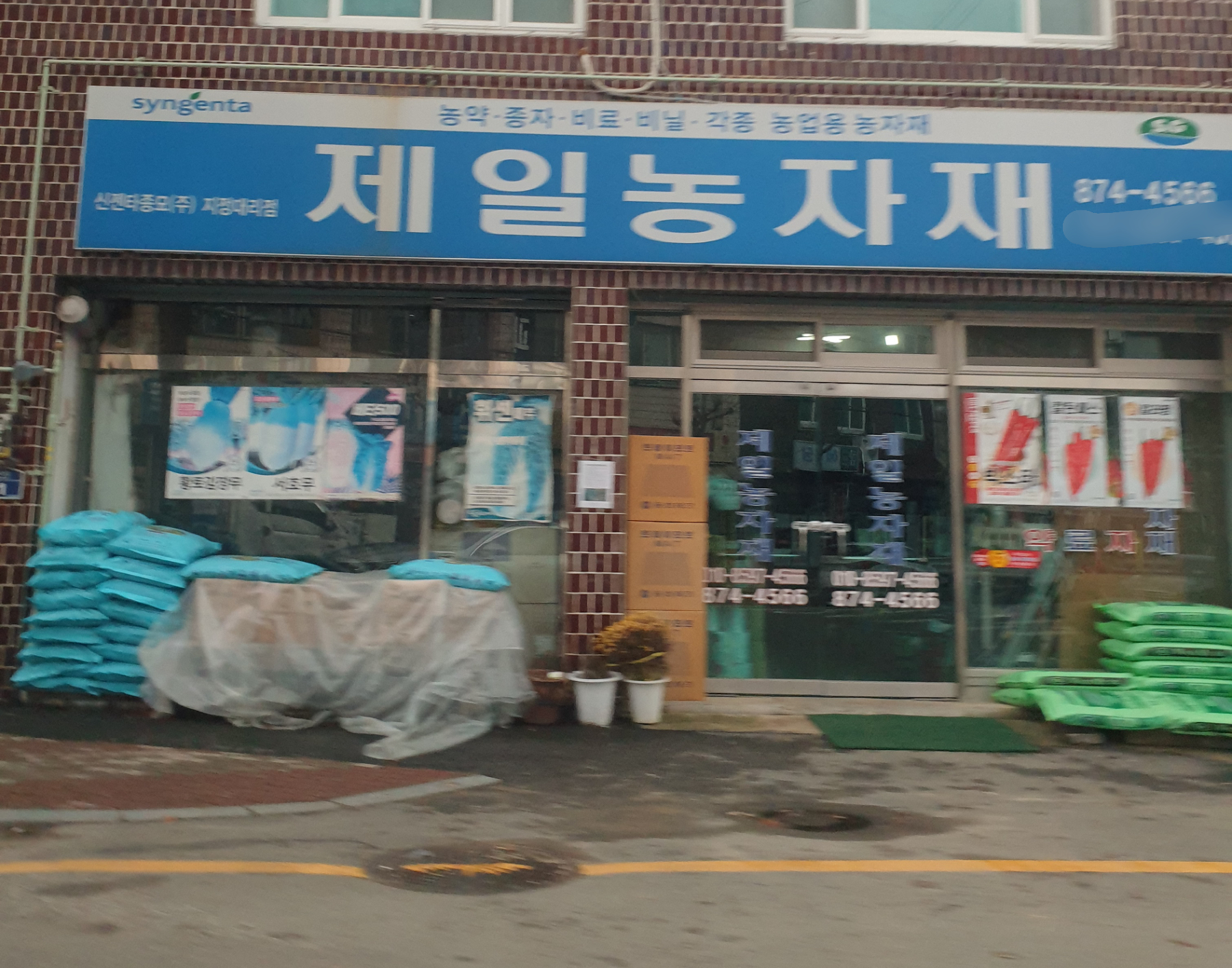 제일농자재