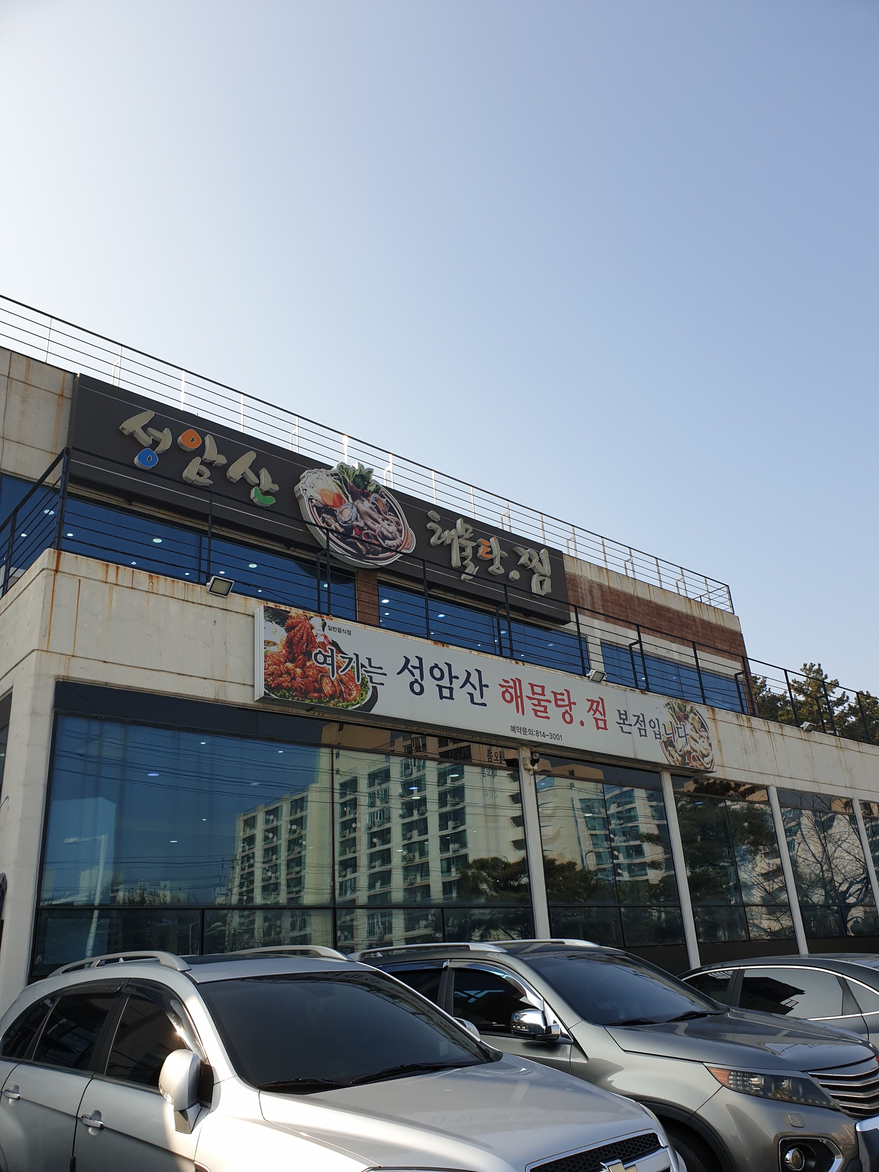 성암산해물탕찜 본점