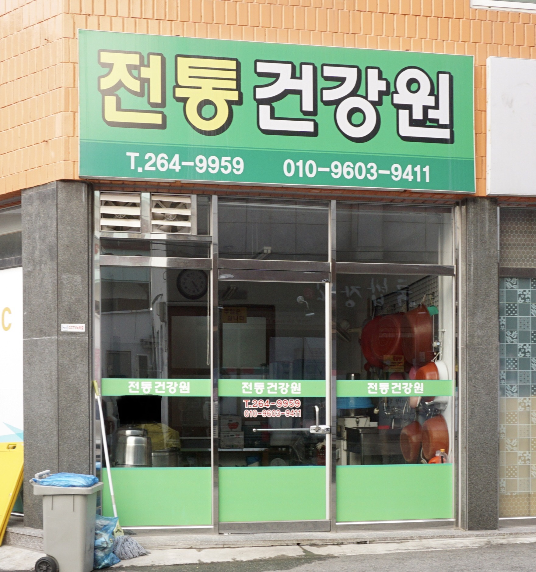 전통건강원
