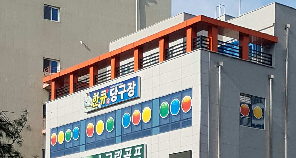 한큐당구장