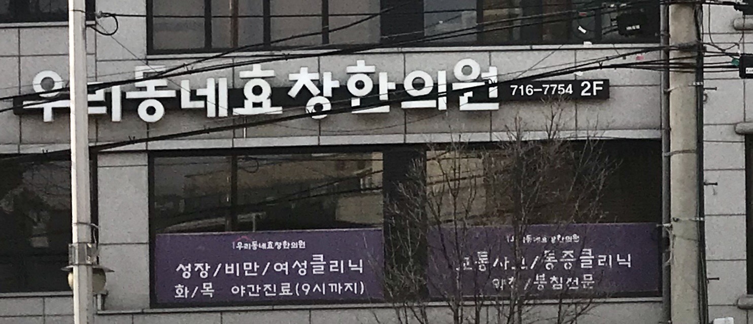 우리동네효창한의원