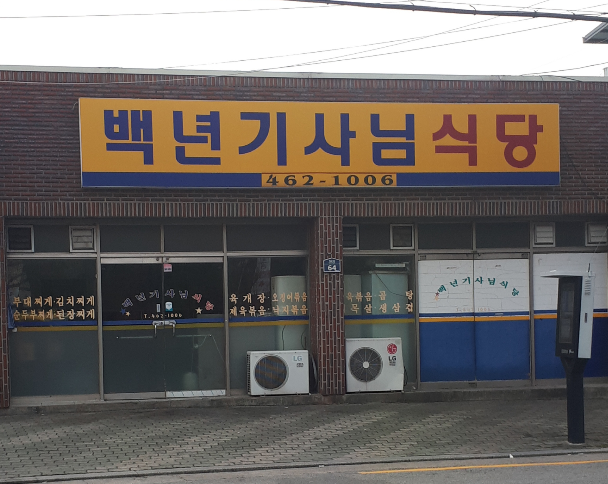 백년기사님식당