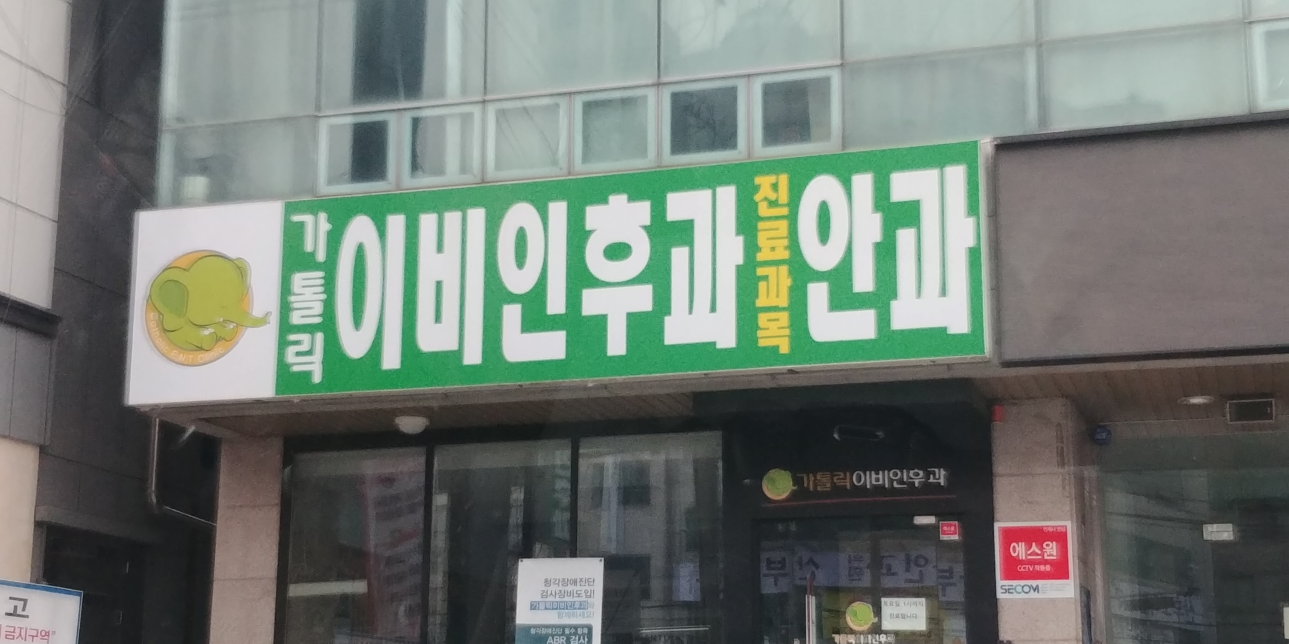 가톨릭 이비인후과 의원 대표 이미지