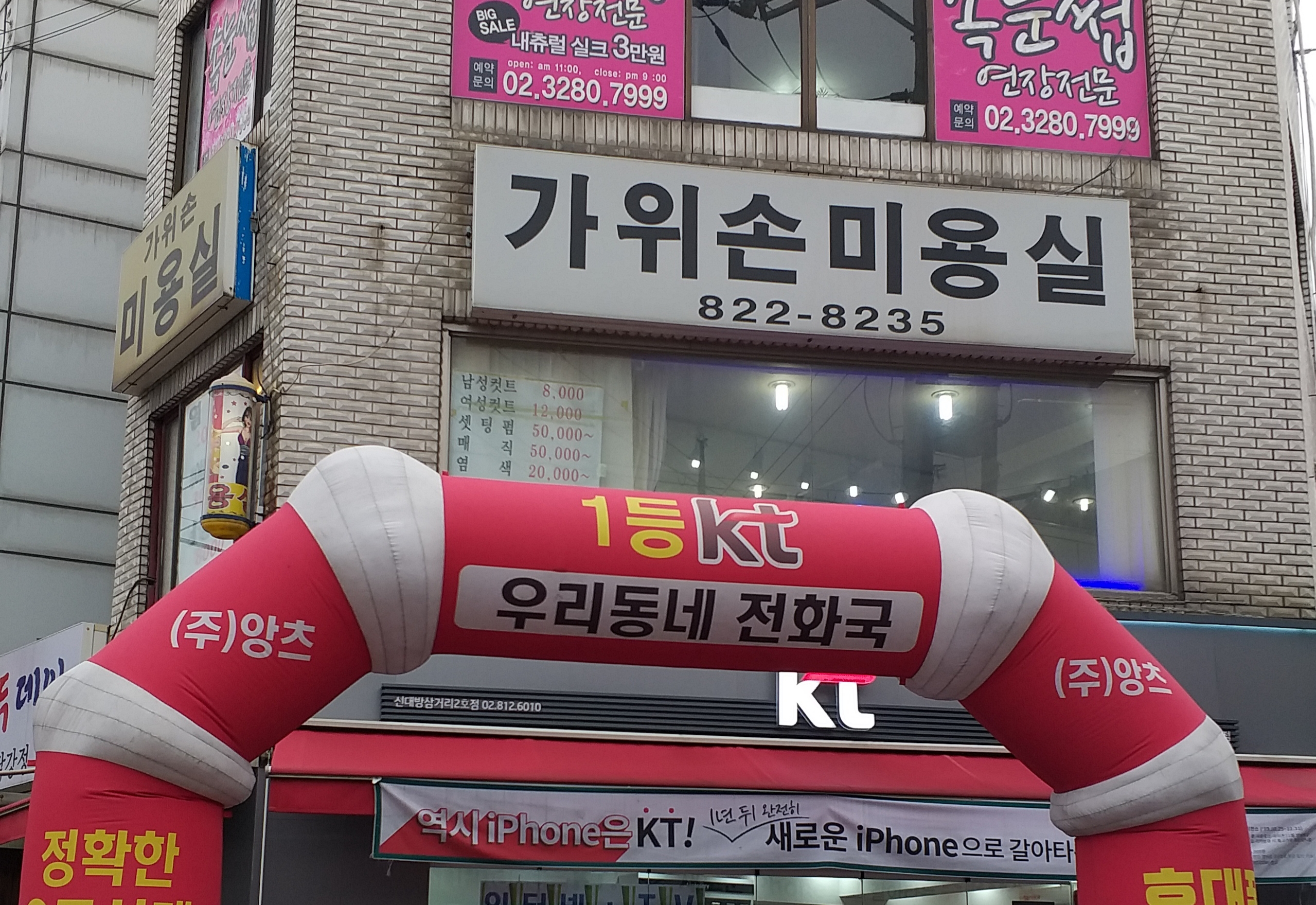 가위손미용실