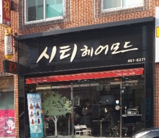 시티헤어모드