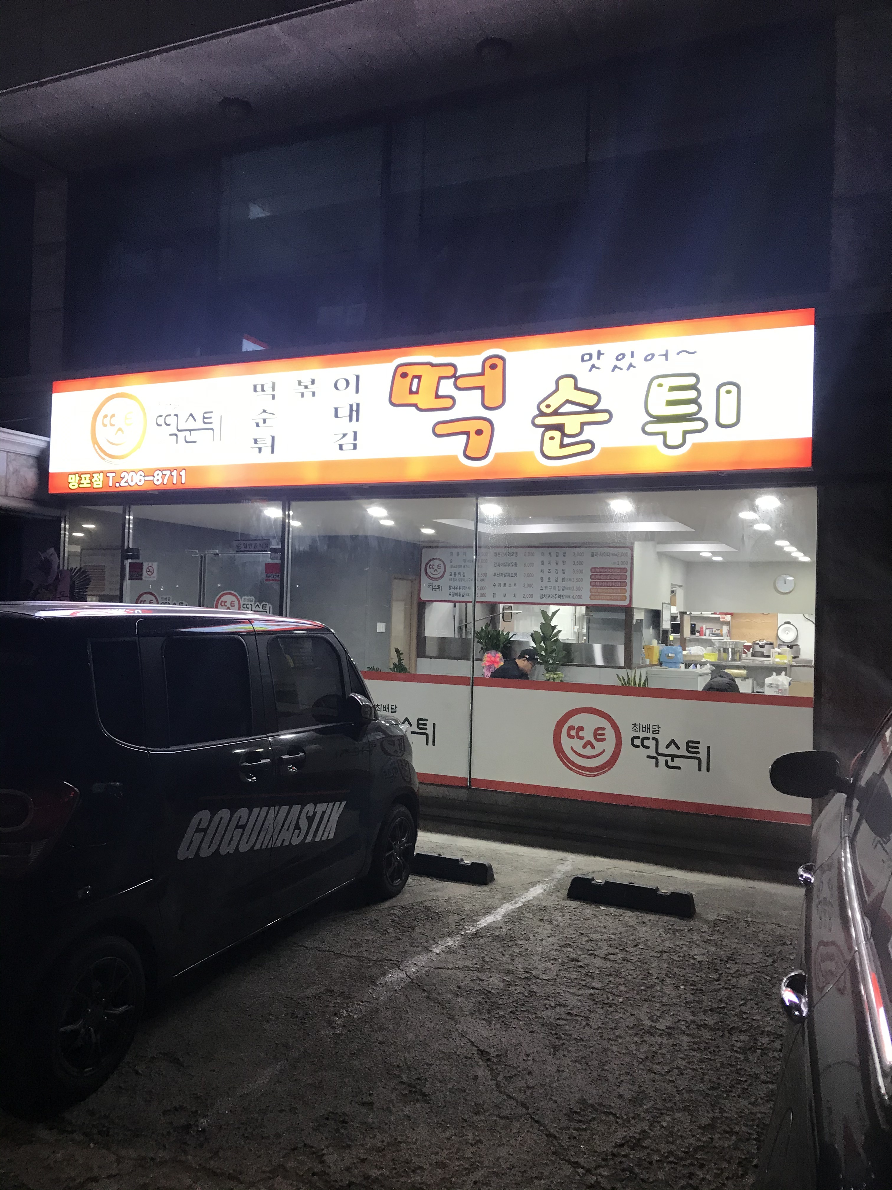 최배달떡순튀 망포점