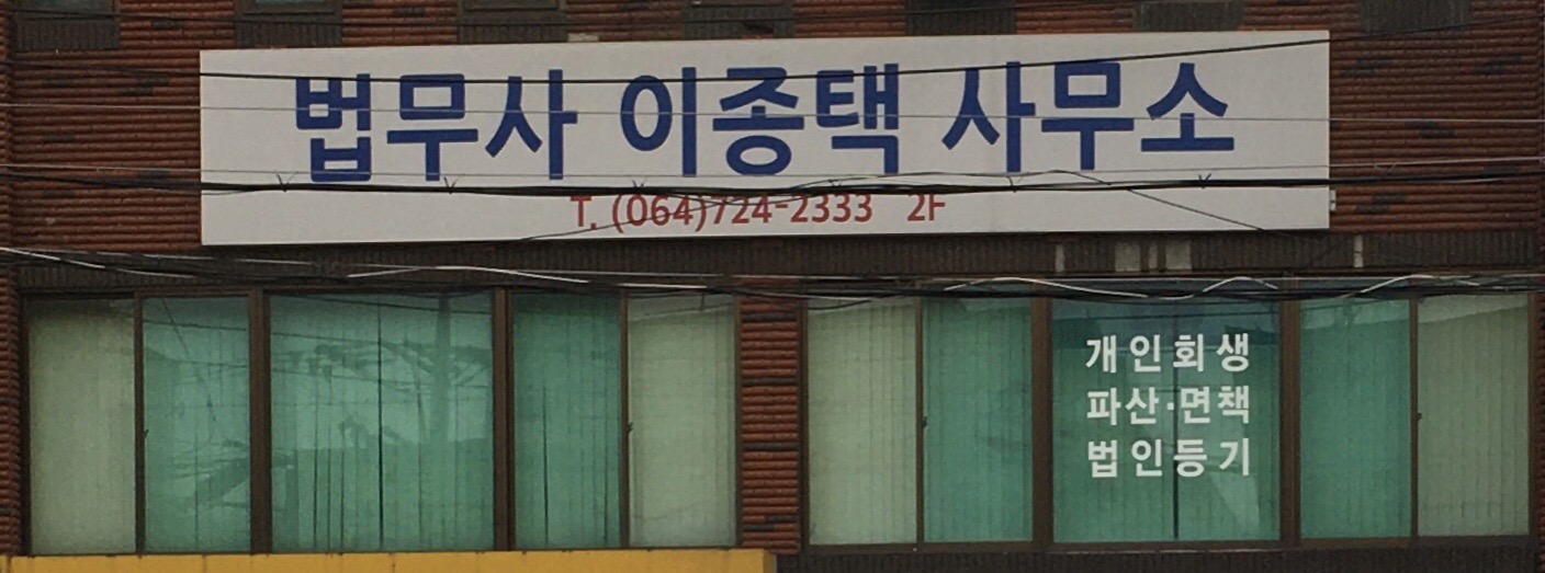 법무사이종택사무소