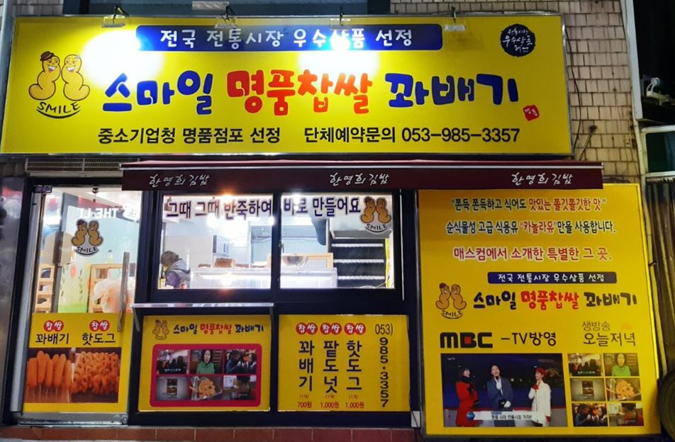 스마일명품찹쌀꽈배기 지저점