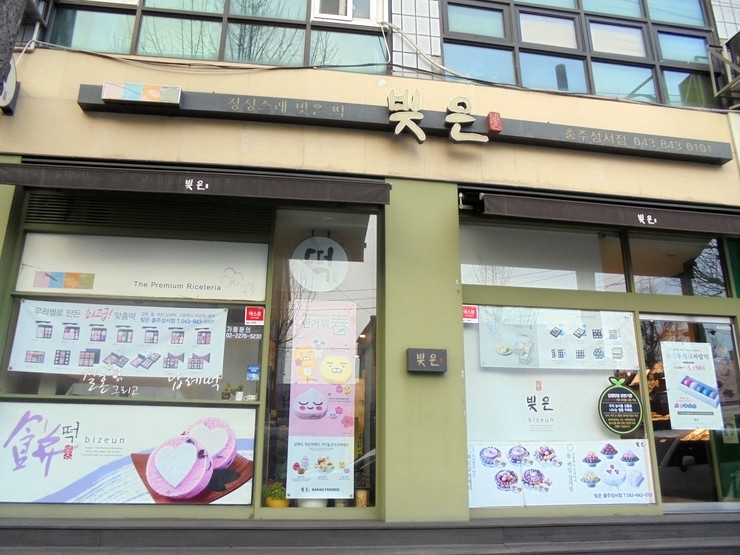 빚은 충주성서점