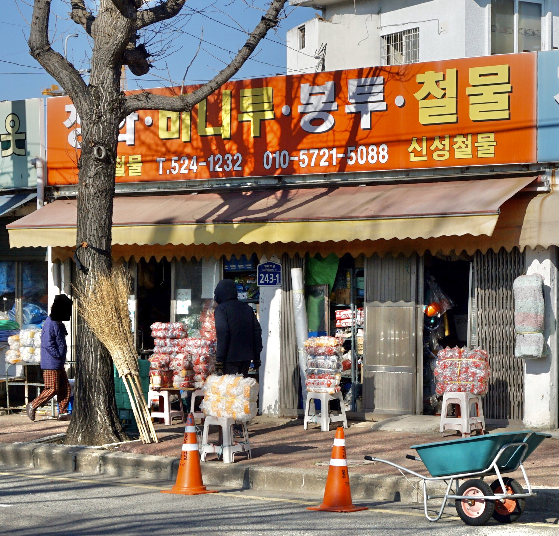 신성철물