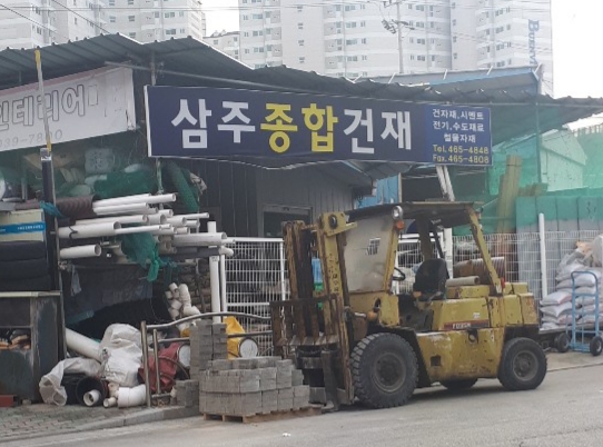 삼주종합건재