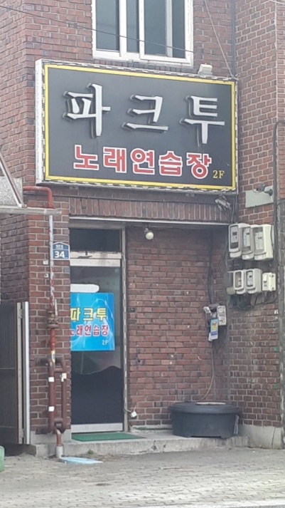 파크투노래연습장