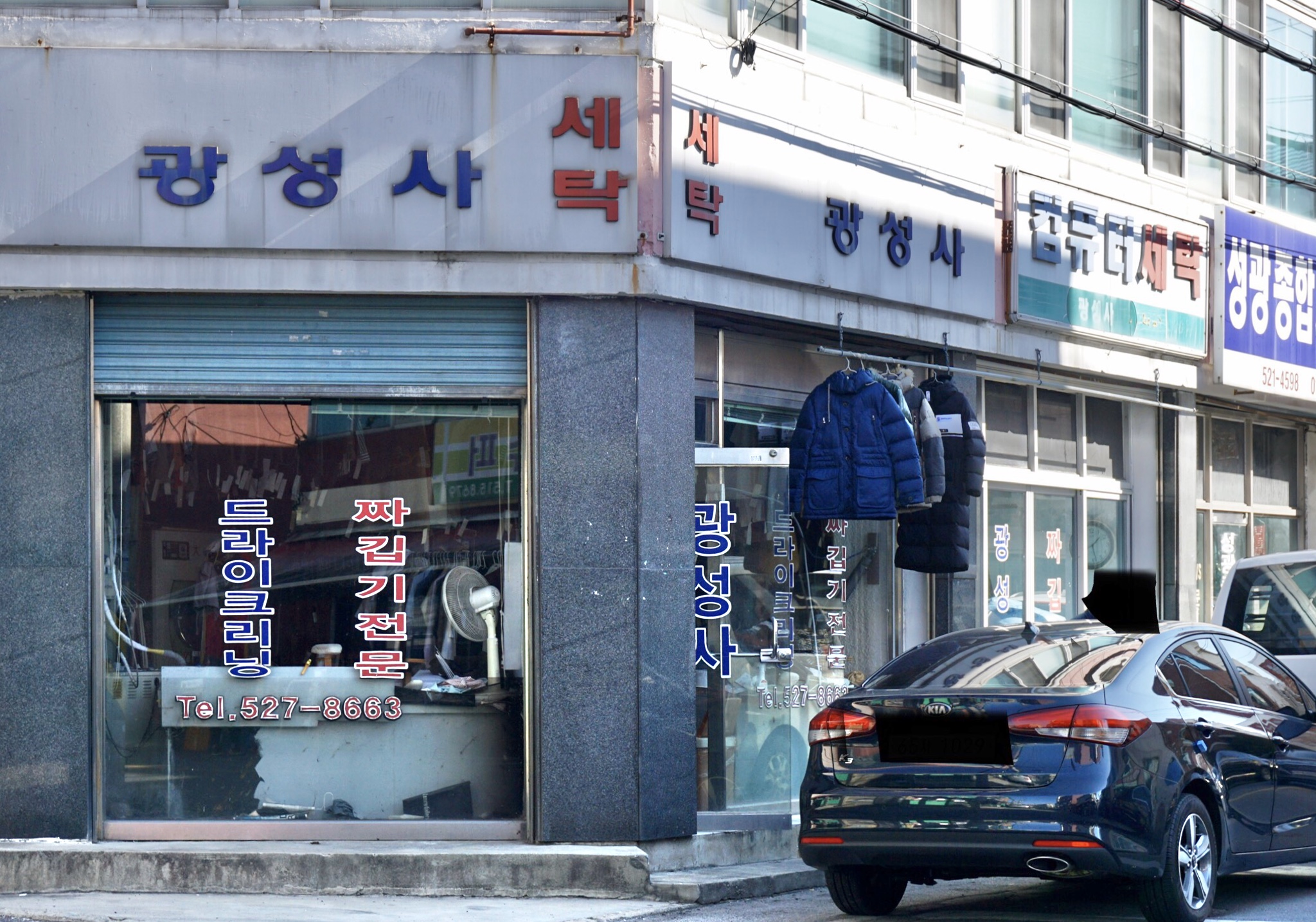 광성사세탁