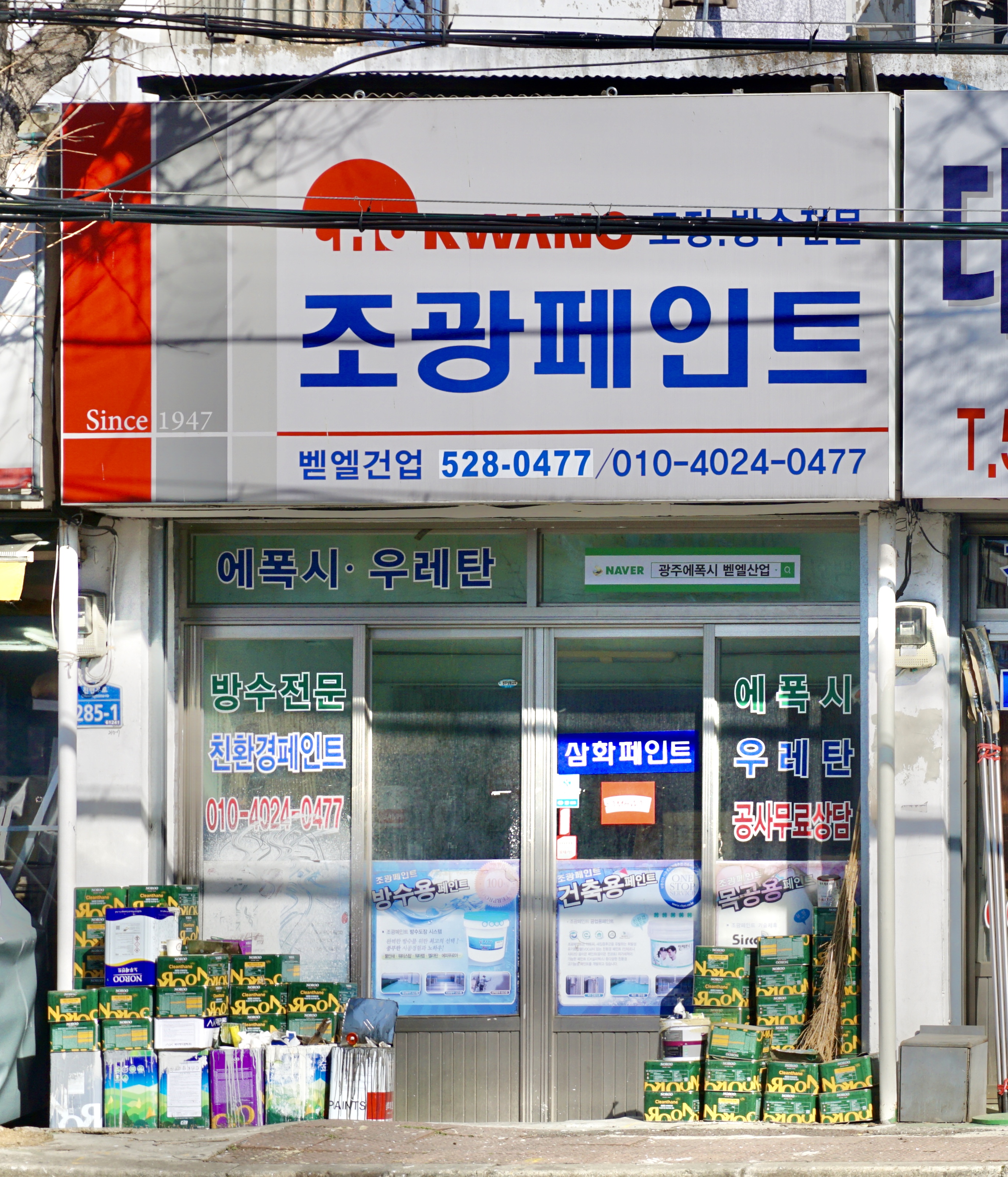 조광페인트 벧엘건업