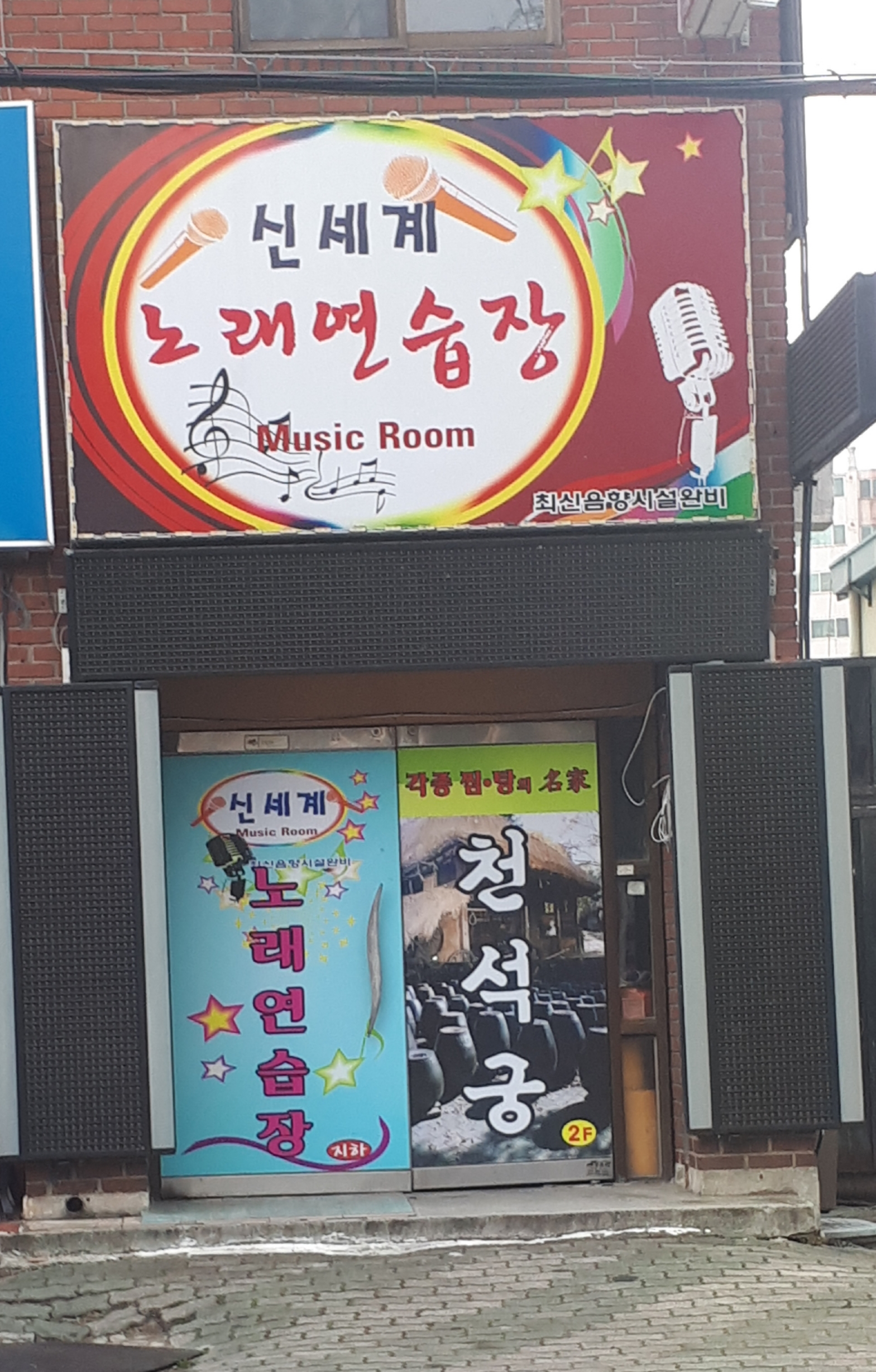 신세계노래연습장