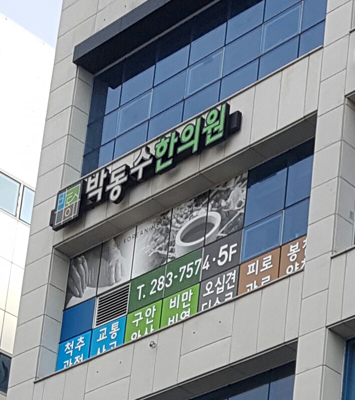 박동수한의원 대표 이미지