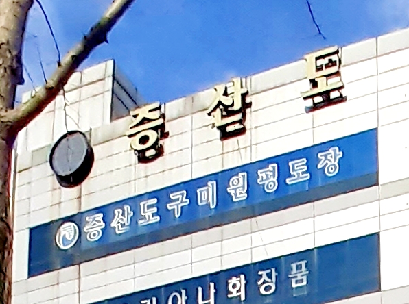 증산도